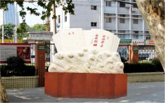 《校友捐赠雕塑》/武汉 /武汉理工大学/ 不锈钢锻