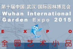 第十届中国（武汉）国际园林博览会