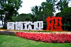 园博欢迎您